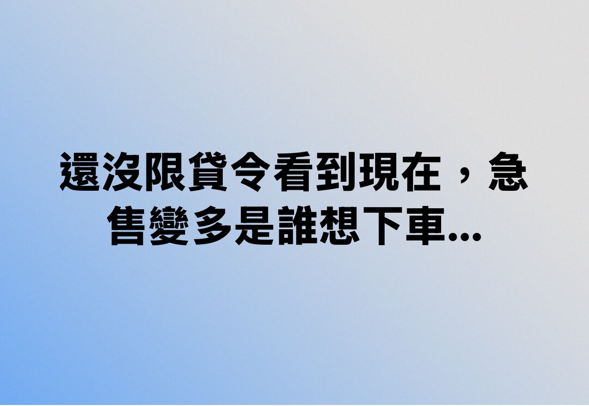 還沒限貸令看到現在，急售變多是誰想下車...