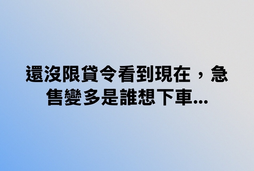 還沒限貸令看到現在，急售變多是誰想下車...