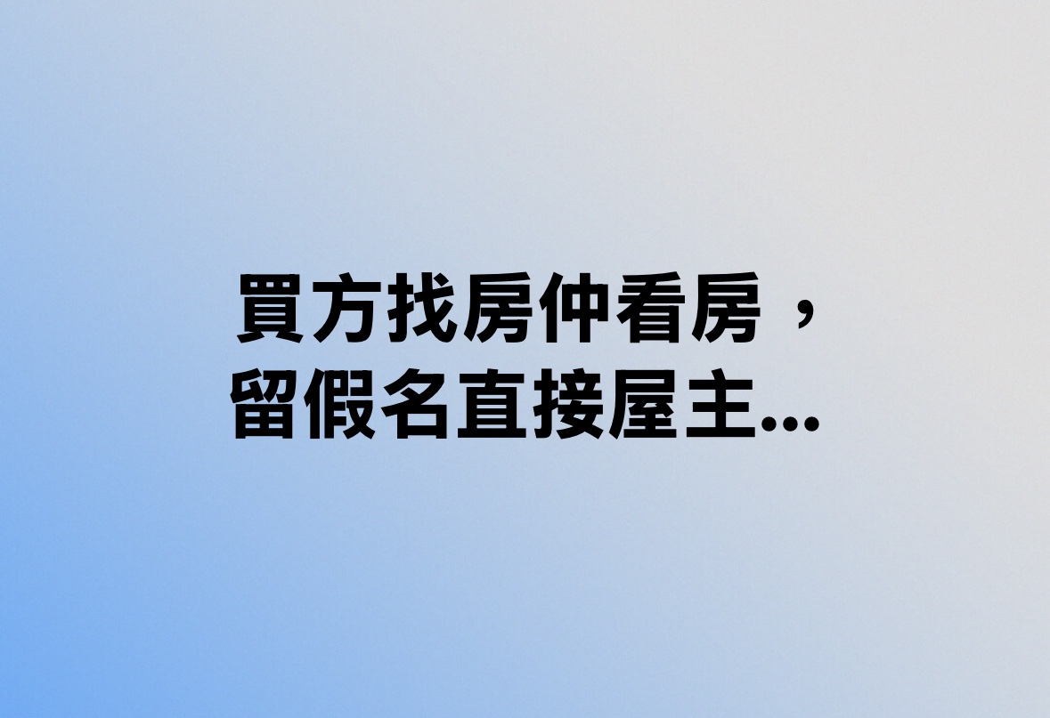 買方找房仲看房，留假名直接屋主…