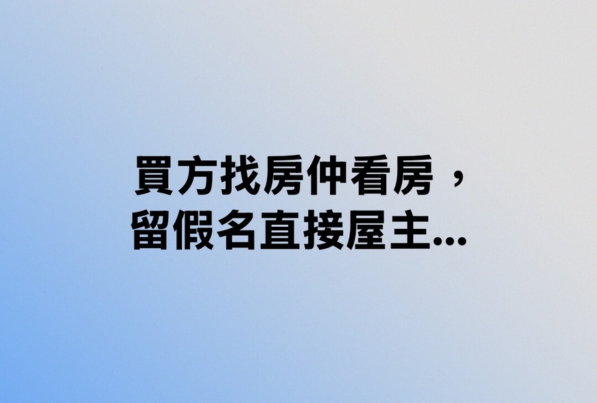 買方找房仲看房，留假名直接屋主…