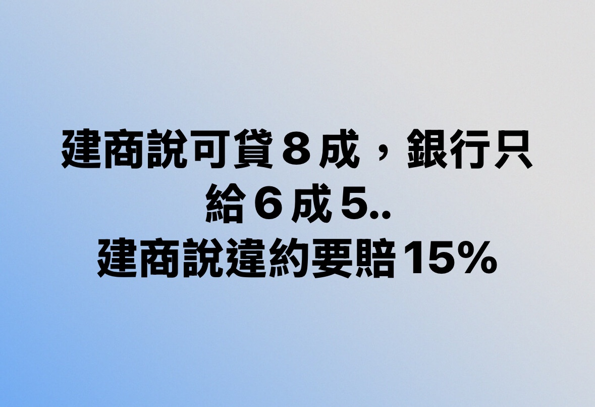 建商說可貸8成，銀行只給6成5. 建商說違約要賠15%