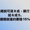 建商說可貸8成，銀行只給6成5. 建商說違約要賠15%