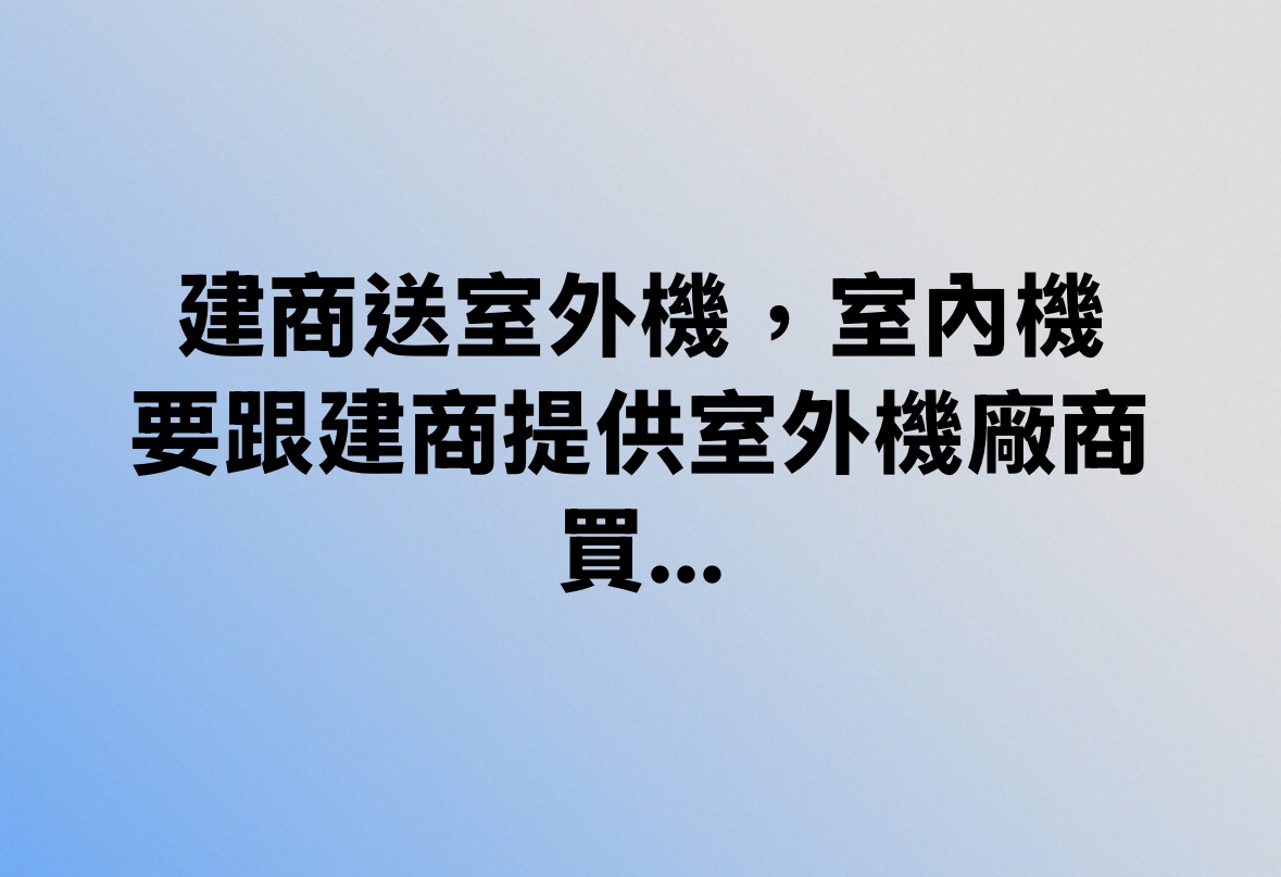 建商送室外機，室內機要跟建商提供室外機廠商買….