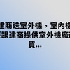 建商送室外機，室內機要跟建商提供室外機廠商買….