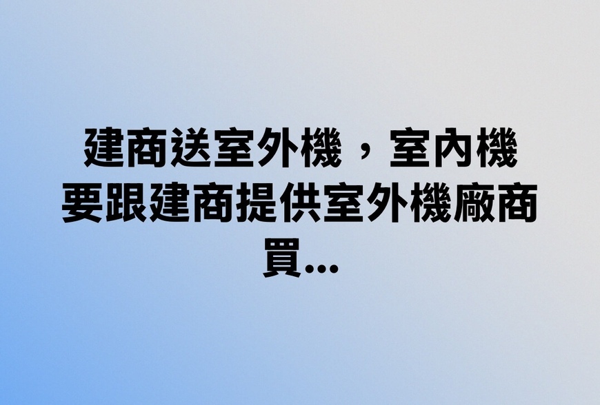 建商送室外機，室內機要跟建商提供室外機廠商買….