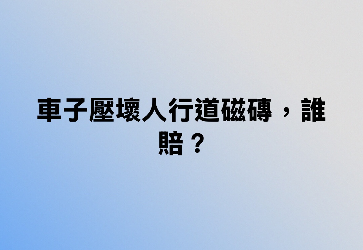 車子壓壞人行道磁磚，誰賠？