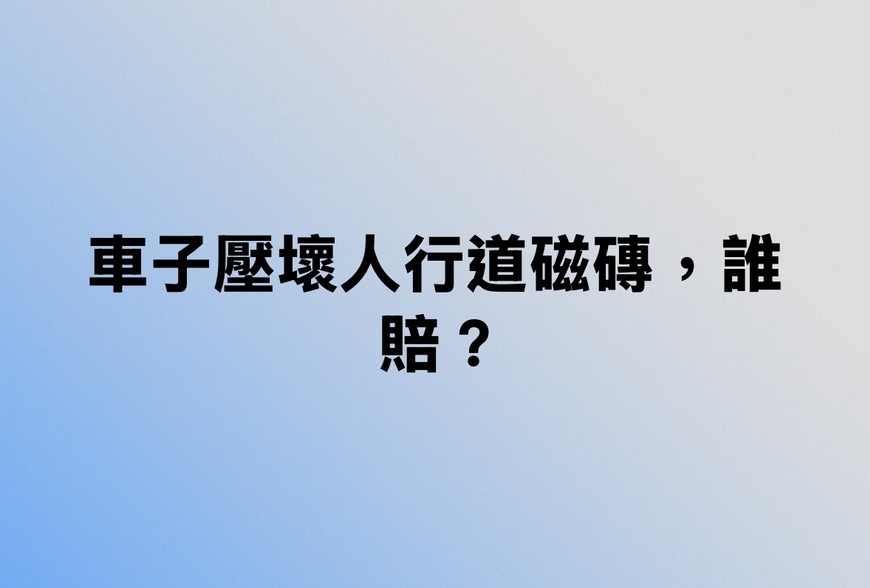 車子壓壞人行道磁磚，誰賠？