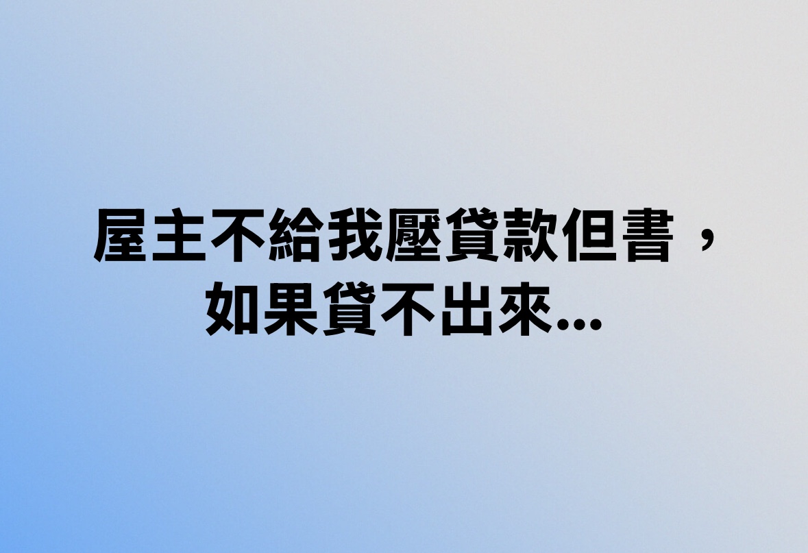 屋主不給我壓貸款但書，如果貸不出來…