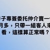 房子專簽委托仲介賣一個月多，只帶一組客人來看，這樣算正常嗎？