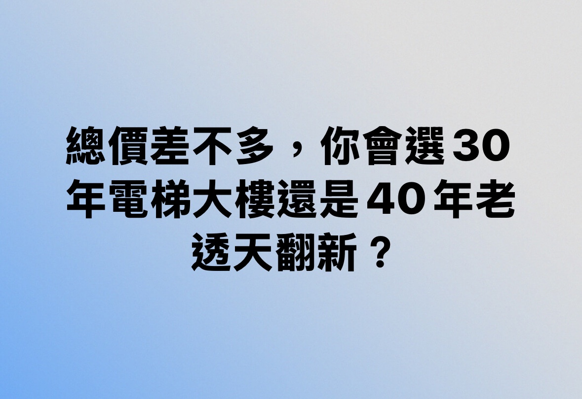 總價差不多，你會選30年電梯大樓還是40年老透天翻新？