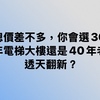 總價差不多，你會選30年電梯大樓還是40年老透天翻新？