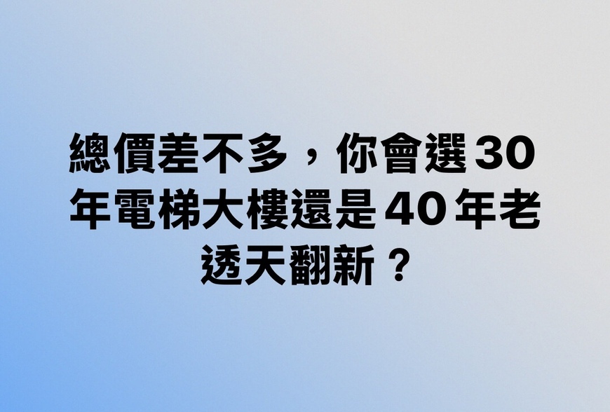 總價差不多，你會選30年電梯大樓還是40年老透天翻新？