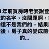 23年前買房時老婆說登記她的名字，沒問題啊，妳的還不是我們的，結果離婚後，房子真的變成前妻的...