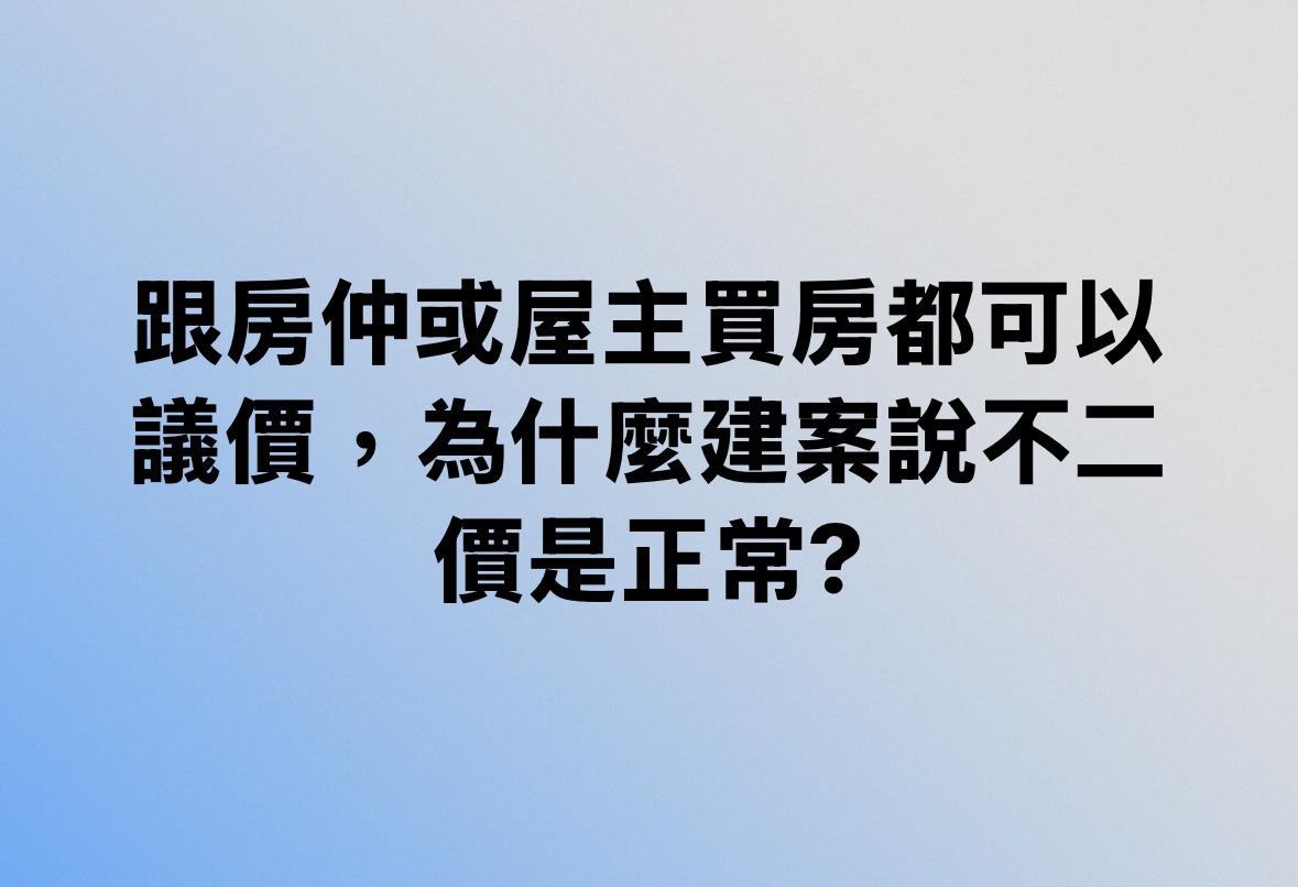 跟房仲或屋主買房都可以議價，為什麼建案說不二價是正常?