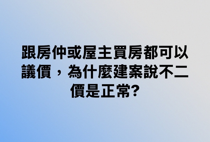 跟房仲或屋主買房都可以議價，為什麼建案說不二價是正常?