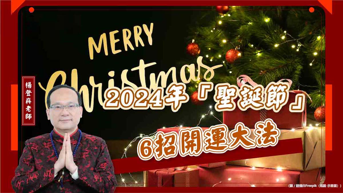 【風水特輯】聚會送禮穿搭都有妙招！2024年「聖誕節」開運6大招