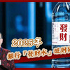 【風水特輯】2025年財運更上一層樓！5大方法讓銀行給的「發財水」威力全開