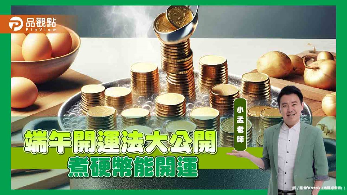 【風水特輯】改運好時機要到了！端午節6大開運法