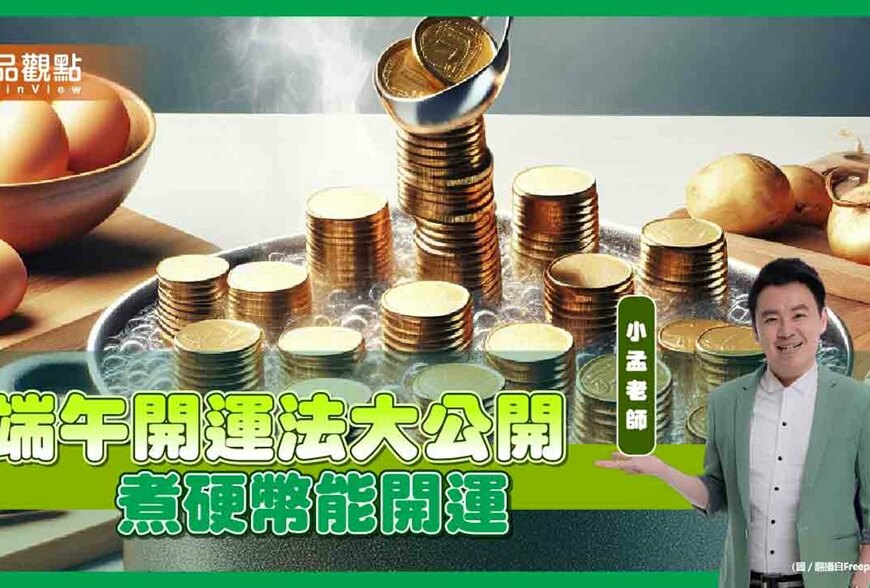 【風水特輯】改運好時機要到了！端午節6大開運法