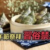 【風水特輯】端午節拜拜懶人包！神明、祖先、地基主拜法一次看