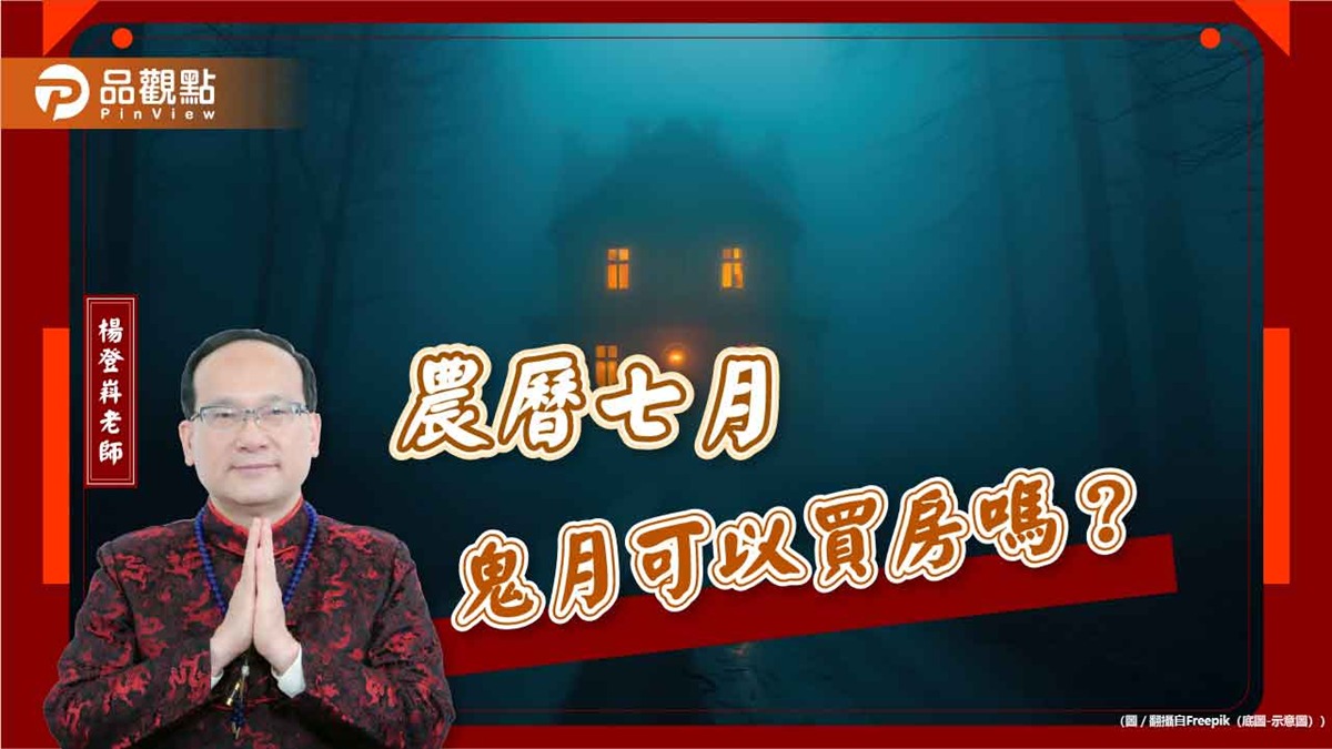【風水特輯】農曆七月鬼月可以買房嗎？