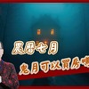 【風水特輯】農曆七月鬼月可以買房嗎？