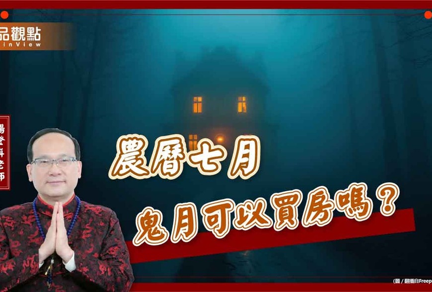 【風水特輯】農曆七月鬼月可以買房嗎？