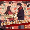 【風水特輯】2025年七夕開運懶人包：求子女、旺桃花、旺文昌輕鬆搞定！