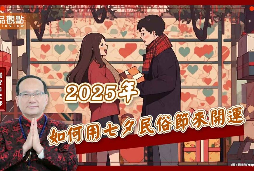 【風水特輯】2025年七夕開運懶人包：求子女、旺桃花、旺文昌輕鬆搞定！