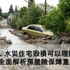 颱風、地震造成房屋毀損可以理賠嗎？全面解析房屋險保障重點