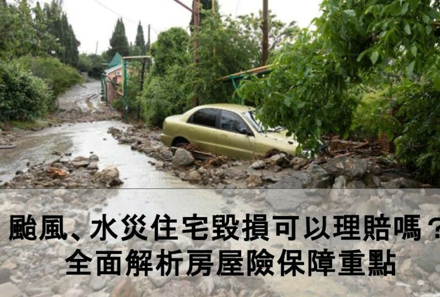 颱風、地震造成房屋毀損可以理賠嗎？全面解析房屋險保障重點