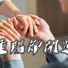 【風水特輯】把握一年中最佳轉運時機！重陽節6大開運法