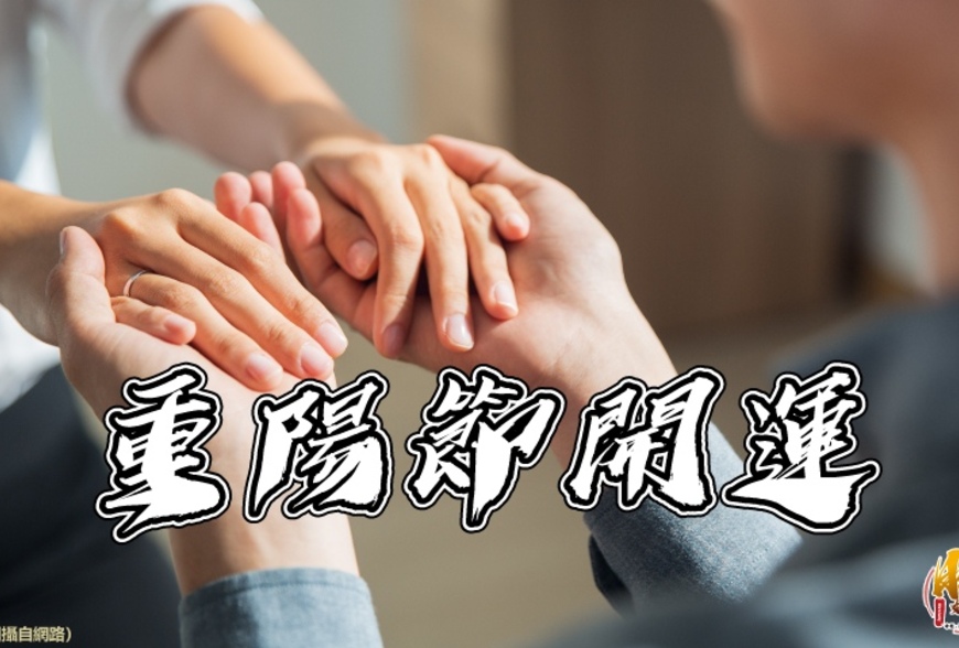 【風水特輯】把握一年中最佳轉運時機!重陽節6大開運法