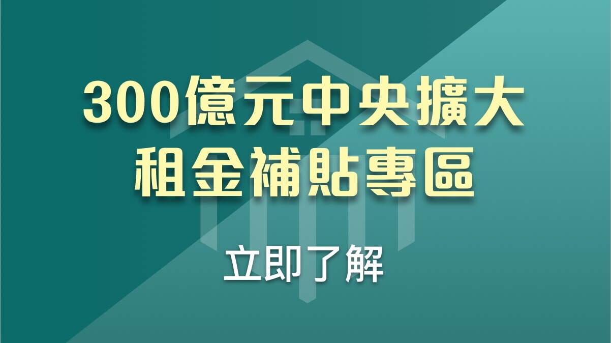 2026年租金補貼全攻略：與2025年方案差別在哪？排除違建、婚育加碼