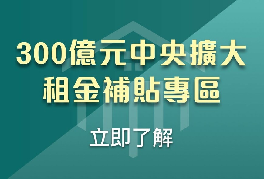 2026年租金補貼全攻略：與2025年方案差別在哪？排除違建、婚育加碼