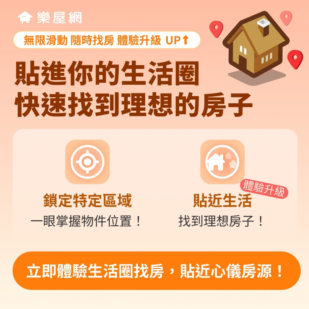 地圖搜尋新功能上線：一秒看透生活圈房價行情，幫您精準鎖定好房！