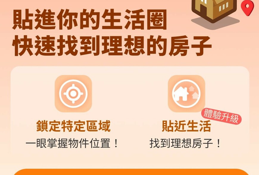 地圖搜尋新功能上線：一秒看透生活圈房價行情，幫您精準鎖定好房！
