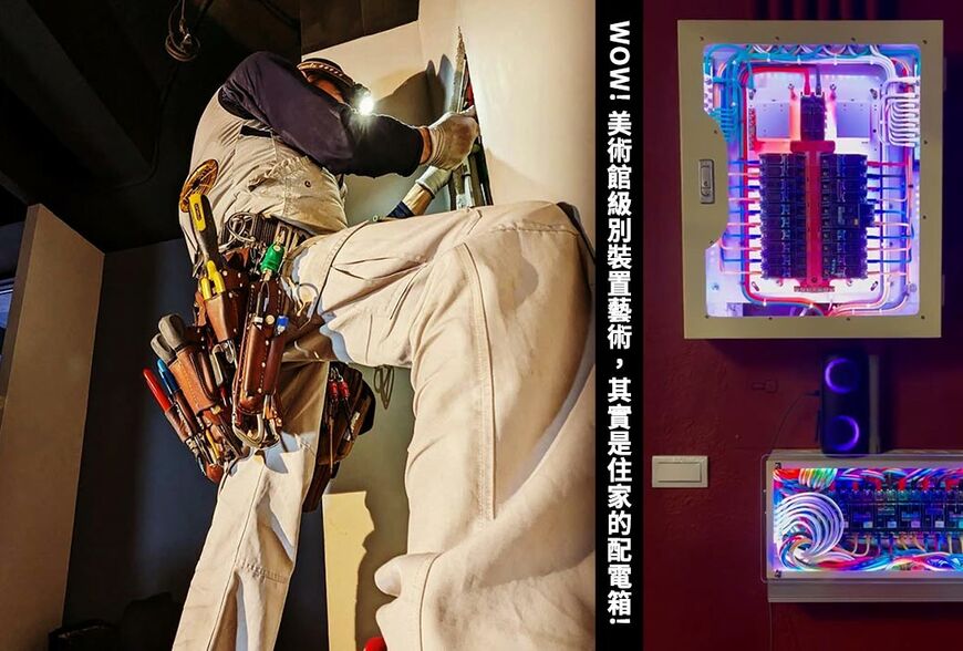 美術館級的裝置藝術，其實是住家的配電箱！AI搶不走的金飯碗，藏在水電工的細節裡