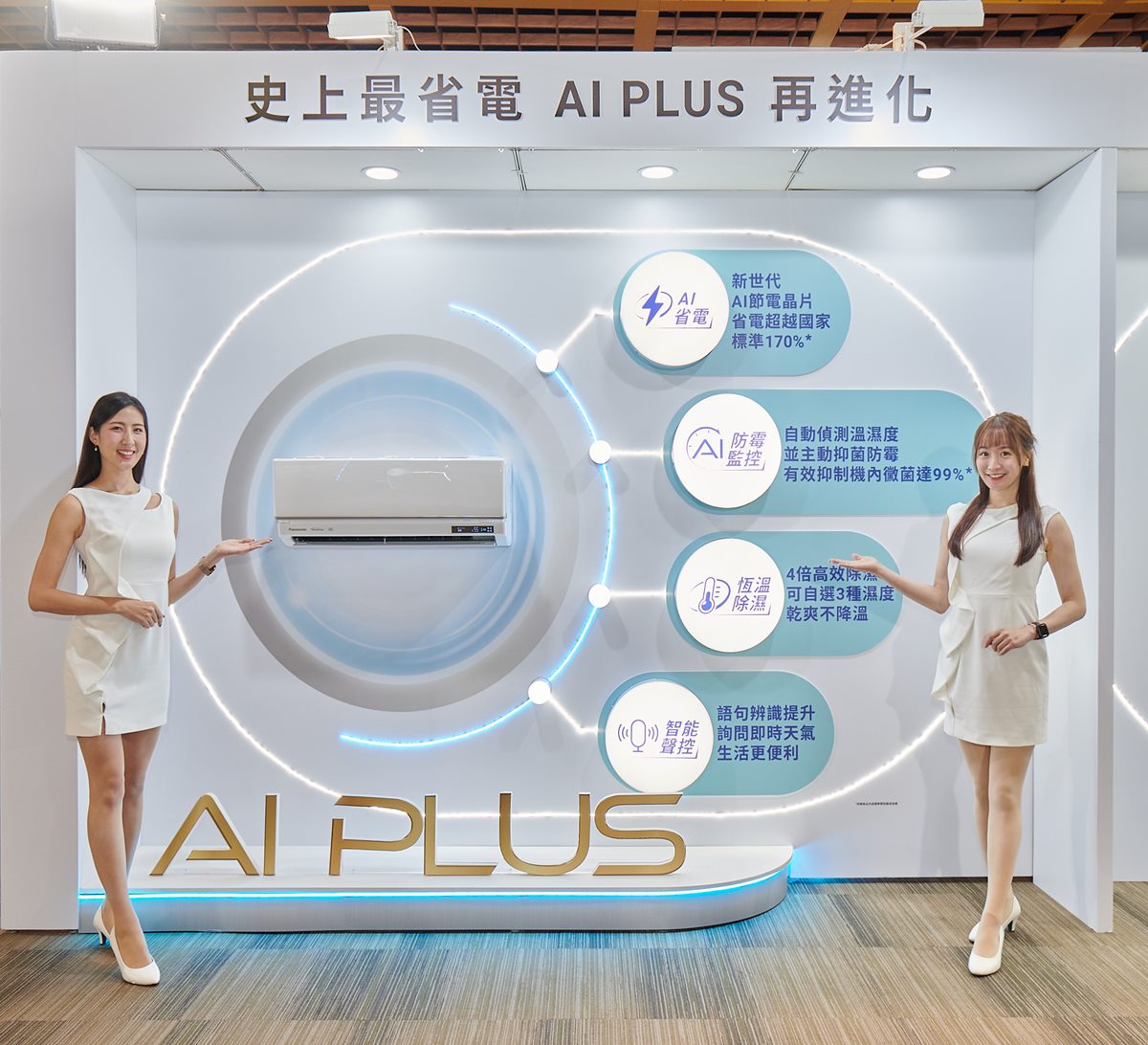 AI節能全面升級！最省電Panasonic  AI PLUS空調亮相 6大關鍵省電技術實現效能極大化