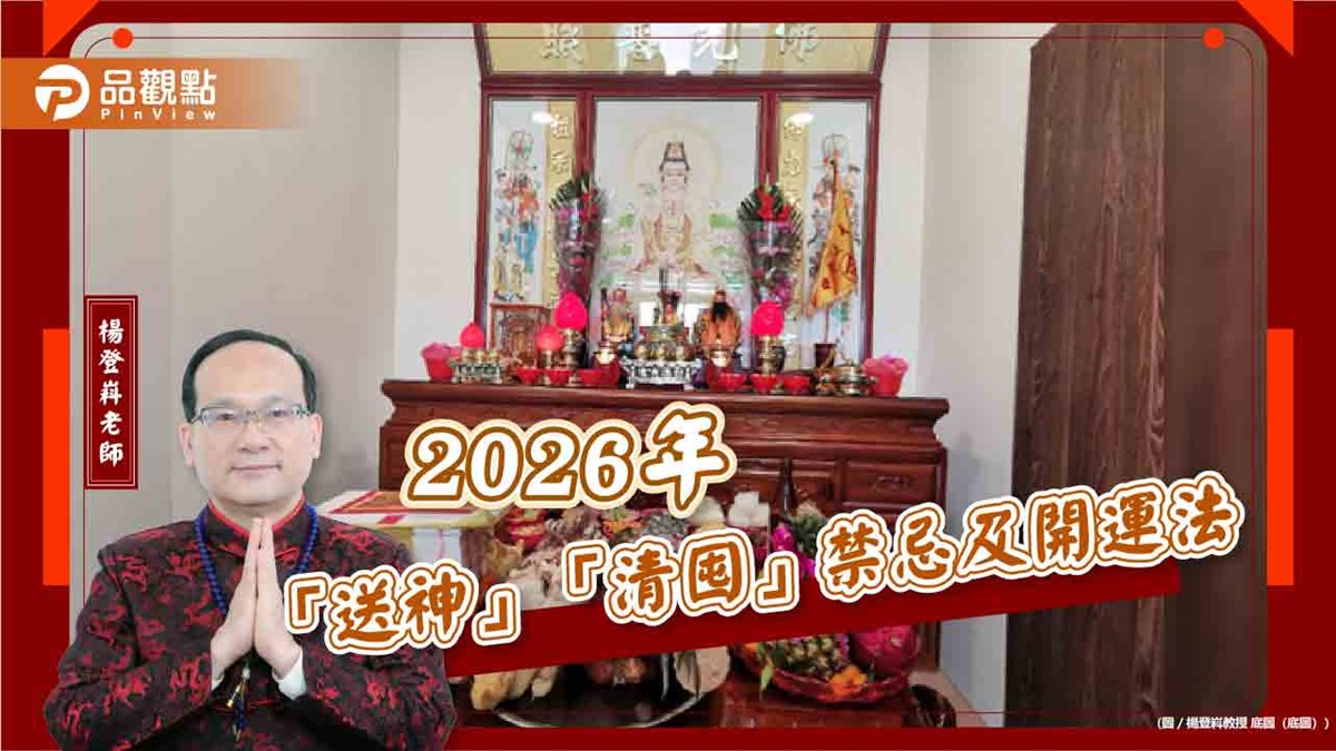 【風水特輯】2026年2月11日「送神」！禁忌及開運法一次看
