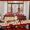 【風水特輯】2026年2月11日「送神」！禁忌及開運法一次看