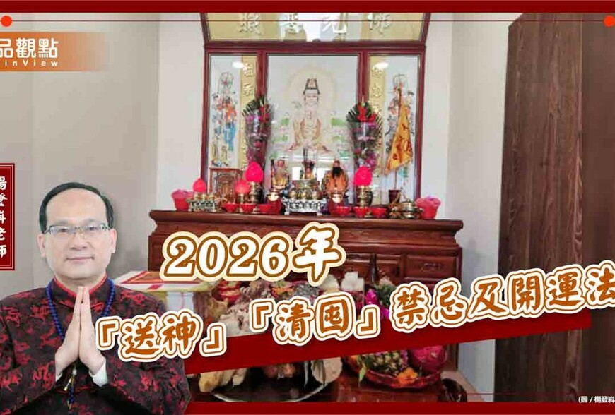 【風水特輯】2026年2月11日「送神」！禁忌及開運法一次看