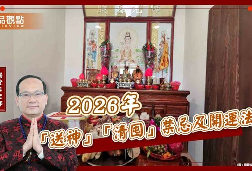 【風水特輯】2026年2月11日「送神」！禁忌及開運法一次看