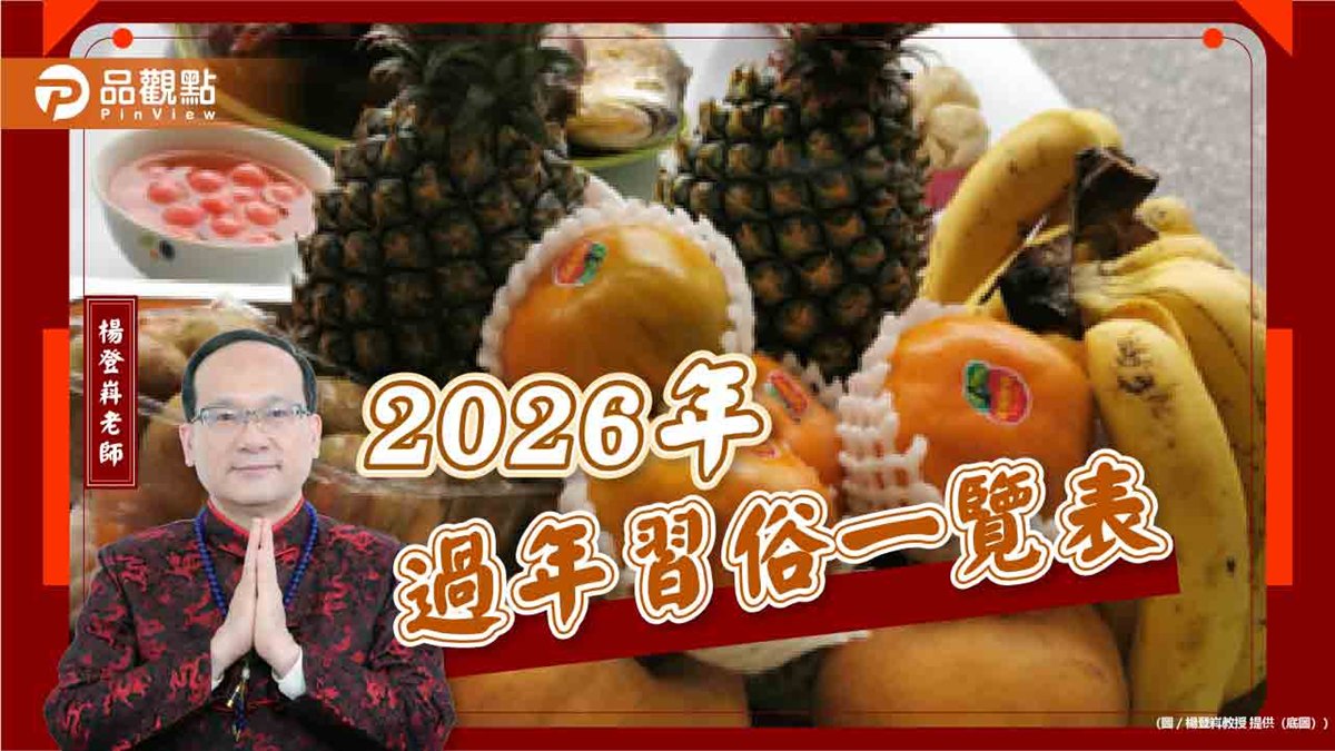 【風水特輯】除夕～初五有哪些習俗？2026年過年習俗懶人包