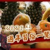 【風水特輯】除夕~初五有哪些習俗?2026年過年習俗懶人包