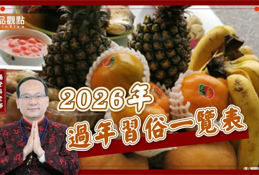 【風水特輯】除夕～初五有哪些習俗？2026年過年習俗懶人包