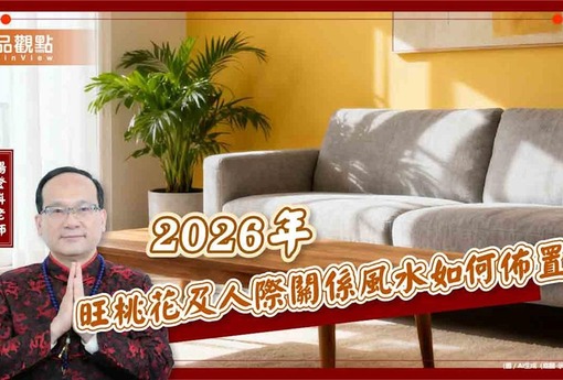 【風水特輯】貴人運、異性緣提升100%！2026年居家風水佈置