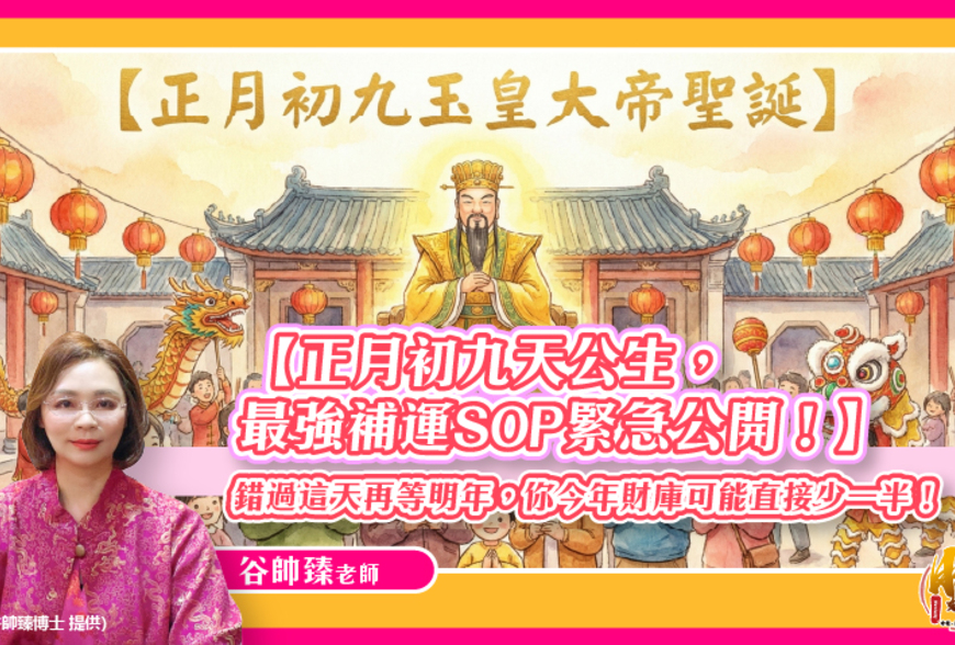 【風水特輯】錯過這天今年財庫可能直接少一半！正月初九天公生最強補運SOP