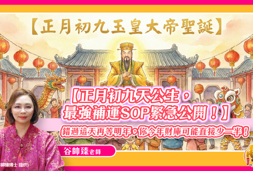 【風水特輯】錯過這天今年財庫可能直接少一半！正月初九天公生最強補運SOP