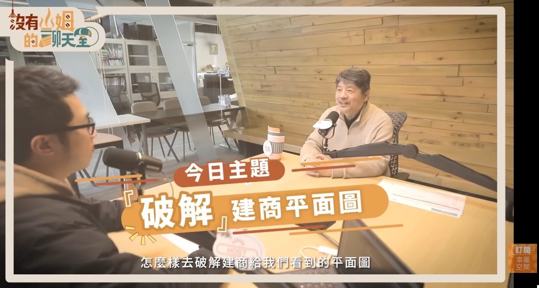 買房別只看「幾房幾廳」！專家解密建商平面圖的「空間魔法」與陷阱